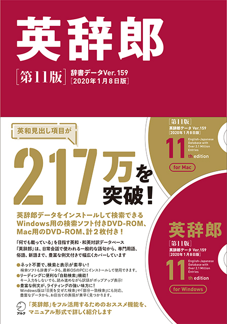 英辞郎 第11版 辞書データver 159 年1月8日版 アルクショップ