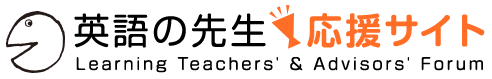 英語の先生応援サイトLearning Teachers' & Advisors' Forum