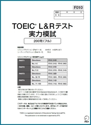 アルク『TOEIC® L＆Rテスト 実力模試』